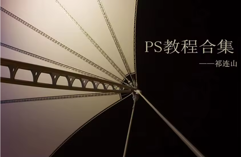 Ps零基础入门视频教程